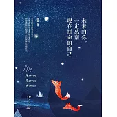 未來的你，一定感謝現在拼命的自己 (電子書)