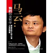 我的創業哲學：馬雲獻給年輕人的12堂人生經營課 (電子書)