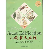 小故事 大啟迪 (電子書)