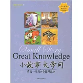 小故事 大學問 (電子書)