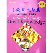 小故事 大智慧 (電子書)