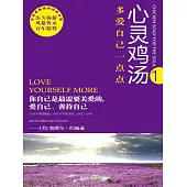 心靈雞湯精粹版Ⅰ：多愛自己一點點 (電子書)