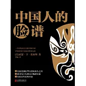 中國人的臉譜 (電子書)
