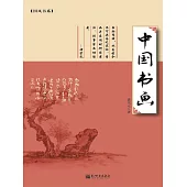 中國書畫 (電子書)