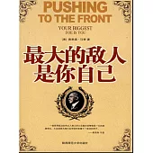 最大的敵人是你自己 (電子書)