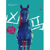 凶馬：謀後之謀 (電子書)