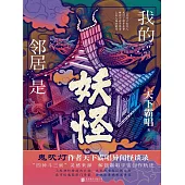 我的鄰居是妖怪 (電子書)