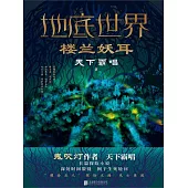 地底世界：樓蘭妖耳 (電子書)