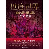 地底世界：幽潛重泉 (電子書)