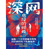 深網：危險的蝴蝶 (電子書)