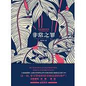 非常之罪 (電子書)