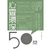 心靈環保50問 (電子書)
