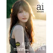 相沢みなみ1st.写真集 aiminami (電子書)