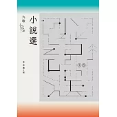 九歌113年小說選 (電子書)