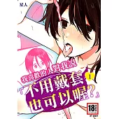 我喜歡的人對我說「不用戴套也可以喔?」1 (電子書)