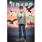 達爾文遊戲(28) (電子書)