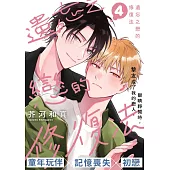 遺忘之戀的修復法(第4話) (電子書)