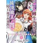 「異」外轉生當女僕，竟不小心擄獲龍王的胃，每日洗手作羹湯!?~前廢柴平凡OL變最強料理人!?~ 04 (電子書)