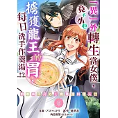 「異」外轉生當女僕，竟不小心擄獲龍王的胃，每日洗手作羹湯!?~前廢柴平凡OL變最強料理人!?~ 08 (電子書)