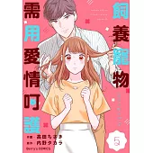 【直條式漫畫】飼養寵物需用愛情呵護10 (電子書)