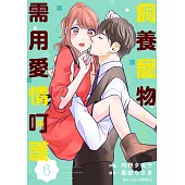【直條式漫畫】飼養寵物需用愛情呵護12 (電子書)