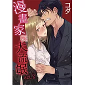 【直條式漫畫】漫畫家與大流氓 4 (電子書)