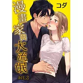 【直條式漫畫】漫畫家與大流氓 6 (電子書)