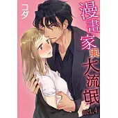 【直條式漫畫】漫畫家與大流氓 8 (電子書)