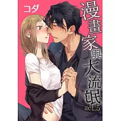 【直條式漫畫】漫畫家與大流氓 10 (電子書)