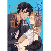 【直條式漫畫】漫畫家與大流氓 12 (電子書)