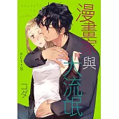 【直條式漫畫】漫畫家與大流氓 16 (電子書)