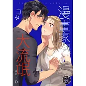 【直條式漫畫】漫畫家與大流氓 20 (電子書)