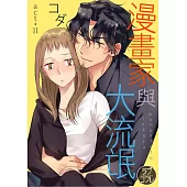 【直條式漫畫】漫畫家與大流氓 22 (電子書)