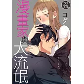 【直條式漫畫】漫畫家與大流氓 24 (電子書)