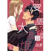 【直條式漫畫】漫畫家與大流氓 26 (電子書)