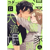 【直條式漫畫】漫畫家與大流氓 28 (電子書)