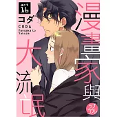 【直條式漫畫】漫畫家與大流氓 32 (電子書)