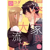 【直條式漫畫】漫畫家與大流氓 34 (電子書)