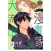 【直條式漫畫】漫畫家與大流氓 38 (電子書)