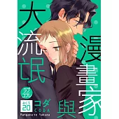 【直條式漫畫】漫畫家與大流氓 40 (電子書)