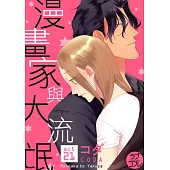 【直條式漫畫】漫畫家與大流氓 42 (電子書)