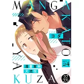 【直條式漫畫】漫畫家與大流氓 48 (電子書)