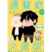 【直條式漫畫】漫畫家與大流氓 52 (電子書)