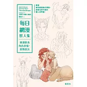 每日網漫獸人集：韓漫獸系角色表情、姿勢技法 (電子書)