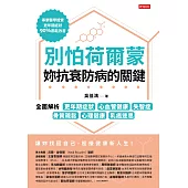 別怕荷爾蒙，妳抗衰防病的關鍵：全面解析更年期症狀、心血管健康、失智症、骨質疏鬆、心理健康、乳癌迷思 (電子書)