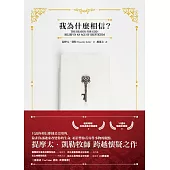 我為什麼相信?(10週年暢銷封面版) (電子書)