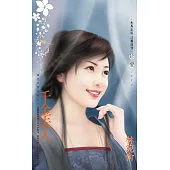 千金夫人~國色天香系列之一〔2025電子版〕 (電子書)