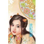 貴妃出牆~開心時代之皇帝戴綠帽卷一〔2025電子版〕 (電子書)