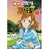蜻蛉高球 (9) (電子書)