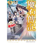 魔石傳記 獲得魔物力量的我是最強的! (5) (電子書)
